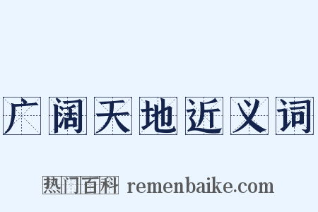 广阔天地近义词是什么意思的图片
